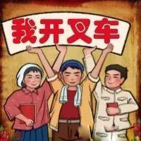 叉车人,你这么辛苦赚钱是为了什么?