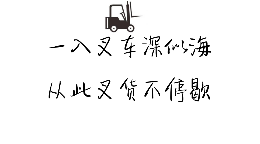 请珍惜你身边开叉车的朋友！